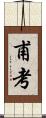 甫考 Scroll
