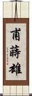 甫蒔雄 Scroll