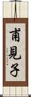 甫見子 Scroll