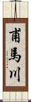 甫馬川 Scroll