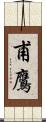 甫鷹 Scroll