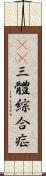 21三體綜合症 Scroll