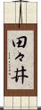 田々井 Scroll