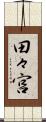 田々宮 Scroll