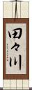 田々川 Scroll