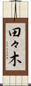 田々木 Scroll