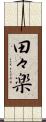 田々楽 Scroll