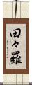田々羅 Scroll