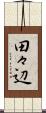 田々辺 Scroll