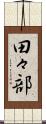 田々部 Scroll