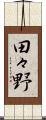 田々野 Scroll