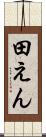 田えん Scroll
