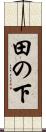 田の下 Scroll