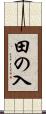 田の入 Scroll