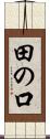田の口 Scroll