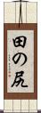 田の尻 Scroll