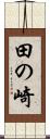 田の崎 Scroll