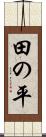 田の平 Scroll
