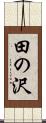 田の沢 Scroll