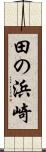 田の浜崎 Scroll