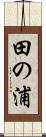 田の浦 Scroll