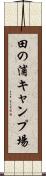 田の浦キャンプ場 Scroll