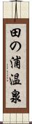 田の浦温泉 Scroll