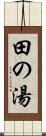 田の湯 Scroll