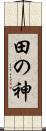 田の神 Scroll