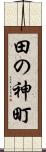 田の神町 Scroll
