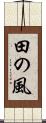 田の風 Scroll