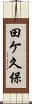 田ケ久保 Scroll