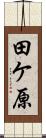 田ケ原 Scroll