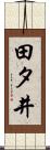 田タ井 Scroll