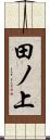 田ノ上 Scroll