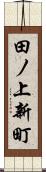 田ノ上新町 Scroll