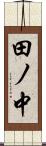 田ノ中 Scroll