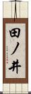 田ノ井 Scroll
