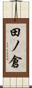 田ノ倉 Scroll