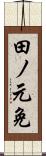 田ノ元免 Scroll