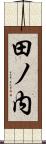 田ノ内 Scroll