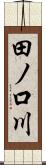 田ノ口川 Scroll