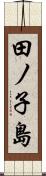 田ノ子島 Scroll