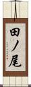 田ノ尾 Scroll