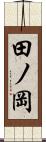 田ノ岡 Scroll