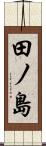 田ノ島 Scroll