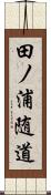 田ノ浦随道 Scroll