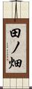 田ノ畑 Scroll