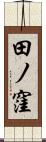 田ノ窪 Scroll
