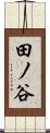 田ノ谷 Scroll